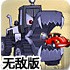 大车吃小车2无敌版