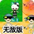 忍者与海盗3无敌版