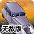 爆破毁灭车辆无敌版