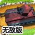 坦克塔防无敌版