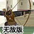 射击箭靶无敌版