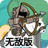 皇家骑士无敌版