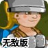 一起探险无敌版