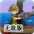 小小特种兵无敌版